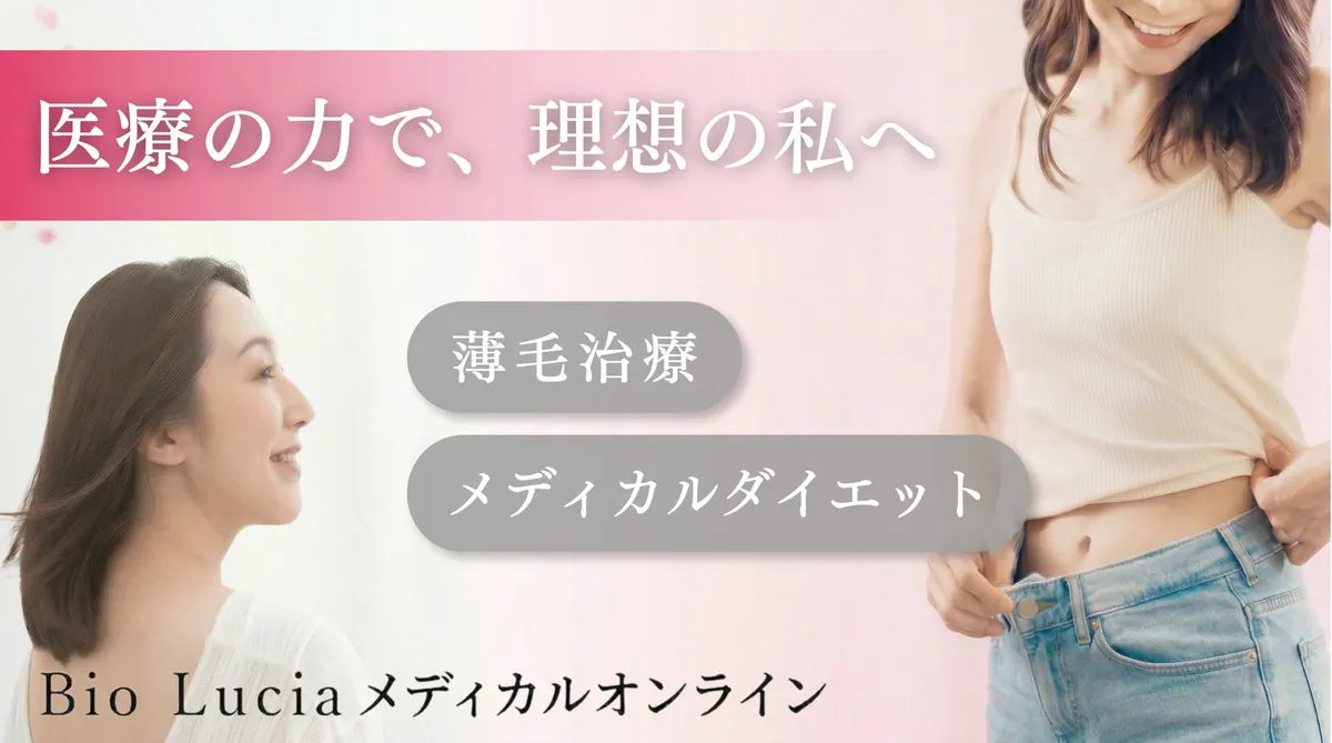 Bio Lucia メディカルオンラインのサービスイメージ。女性の薄毛治療とメディカルダイエットをサポート。