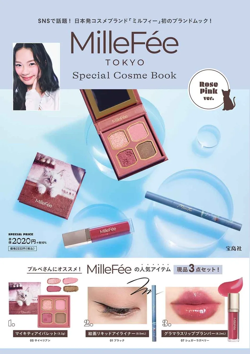 MilleFéeムックのローズピンクセット内容