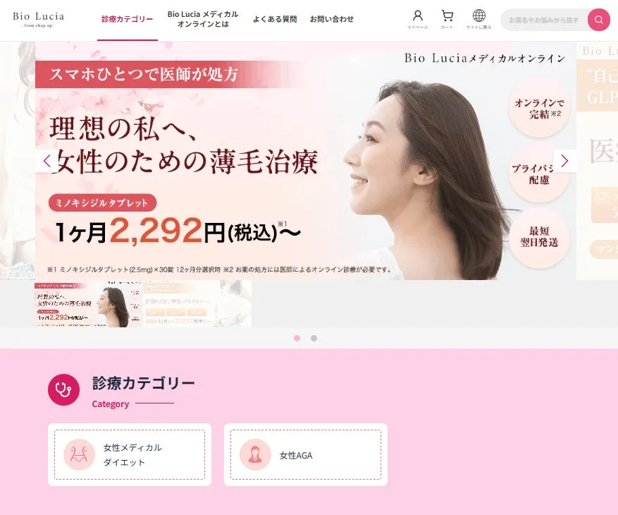 Bio Lucia メディカルオンラインの公式サイト画面。スマホひとつで医師の処方が受けられる手軽さを強調。