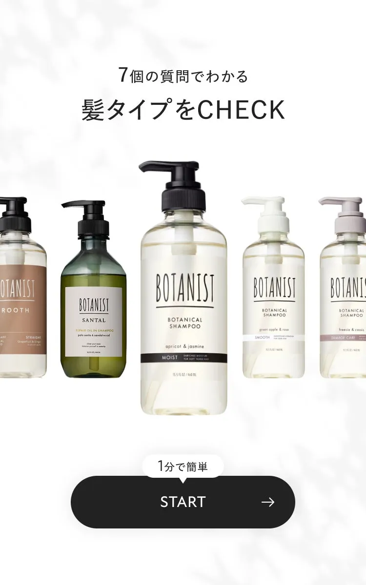 自分にぴったりのシリーズが見つかるBOTANIST CHECKのトップ画面