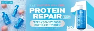 韓国No.1のダメージケア「プロテインリペア」に待望のクール版！ドンキ先行で夏髪を速攻補修