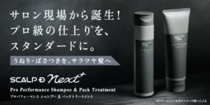 自宅で叶えるプロ級の指通り！スカルプＤ ネクストプラス「プロパフォーマンス」が待望のEC販売開始