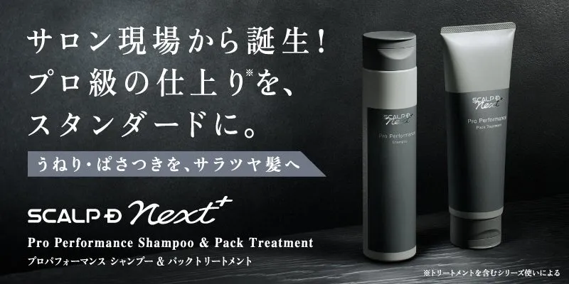スカルプＤ ネクストプラス プロパフォーマンスの商品ラインナップ