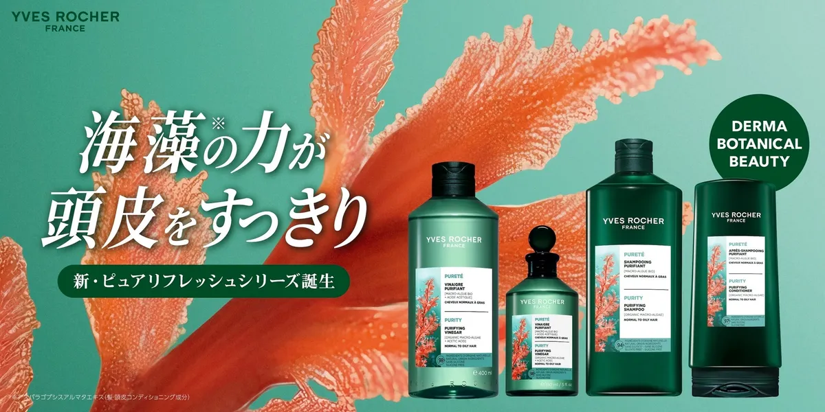 イヴ・ロシェ ピュアリフレッシュシリーズのラインナップ