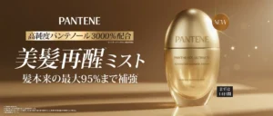 【パンテーン】史上最高濃度の導入美容液ミスト誕生!髪本来の強さを95%まで取り戻す14日間の新習慣