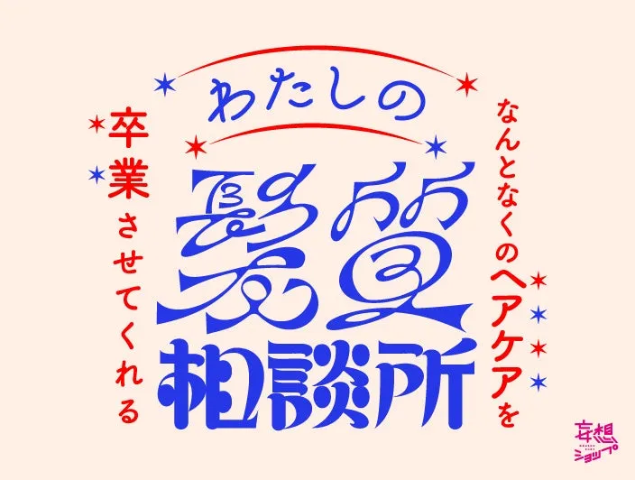 わたしの髪質相談所のイベントロゴ