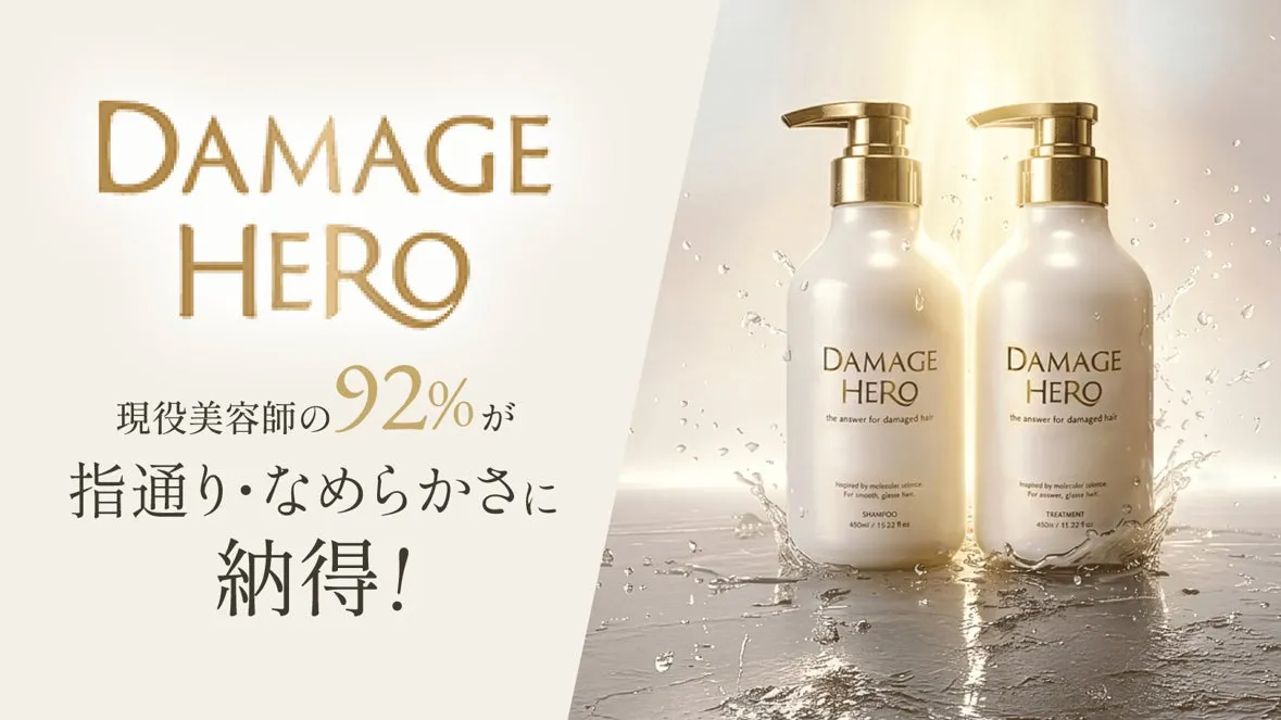 美容師の92%が納得したDAMAGE HEROのメインビジュアル