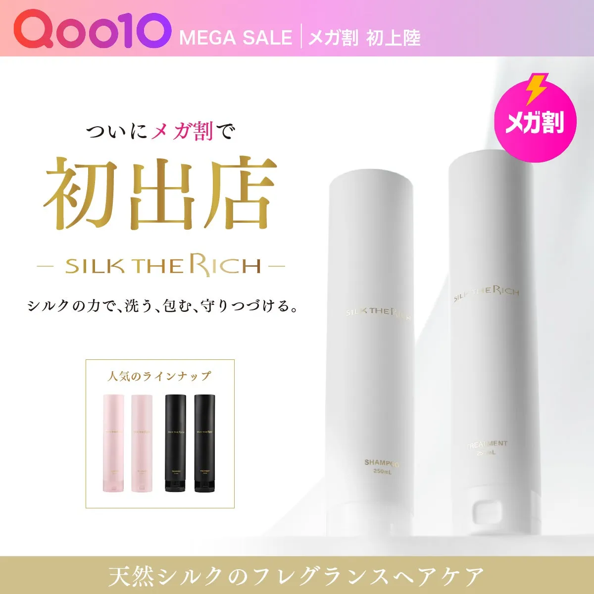 SILK THE RICHのQoo10メガ割初出店告知イメージ