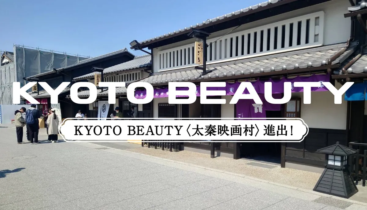 KYOTO BEAUTYが販売されている太秦映画村の外観