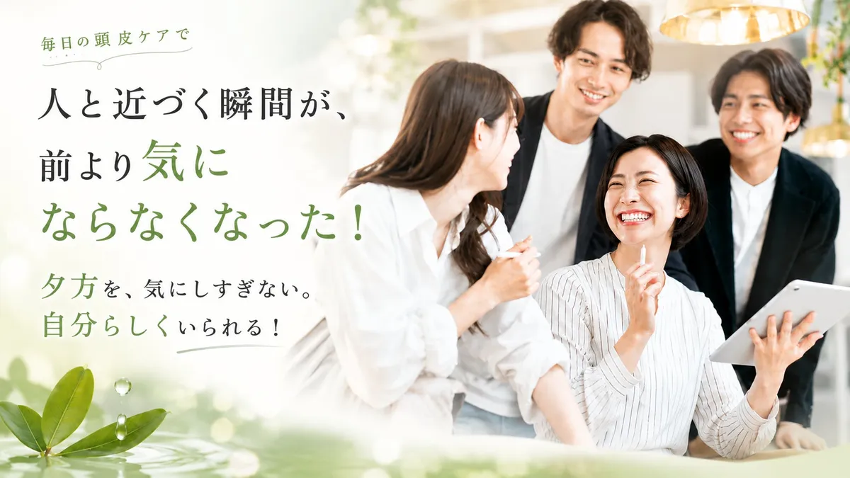 頭皮のニオイを気にせず笑顔で会話を楽しむ男女グループ