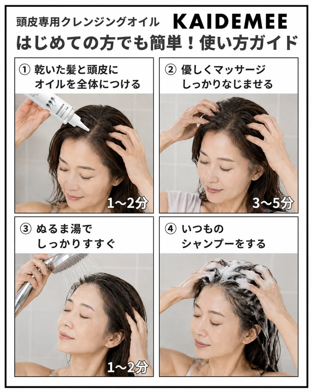 KAIDEMEEを使った4ステップの頭皮クレンジング方法