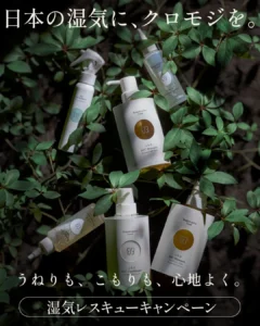 【uka】湿気による髪のうねりをレスキュー!クロモジ香るヘアケアで雨の日もハッピーに過ごそう♪