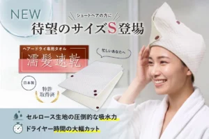 ドライヤー時間が劇的短縮!ヘアドライ専用タオル「濡髪速乾」にショートヘア待望のSサイズが新登場