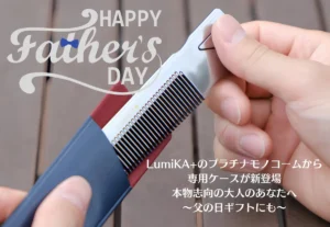 LumiKA+のプラチナモノコームに専用ケースが登場！父の日ギフトに最適な大人の身だしなみツール