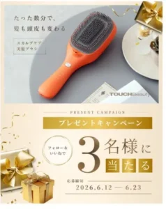 梅雨のうねり髪を救う！TOUCHBeauty「スカルプケア美髪ブラシ」が当たる豪華キャンペーン開催