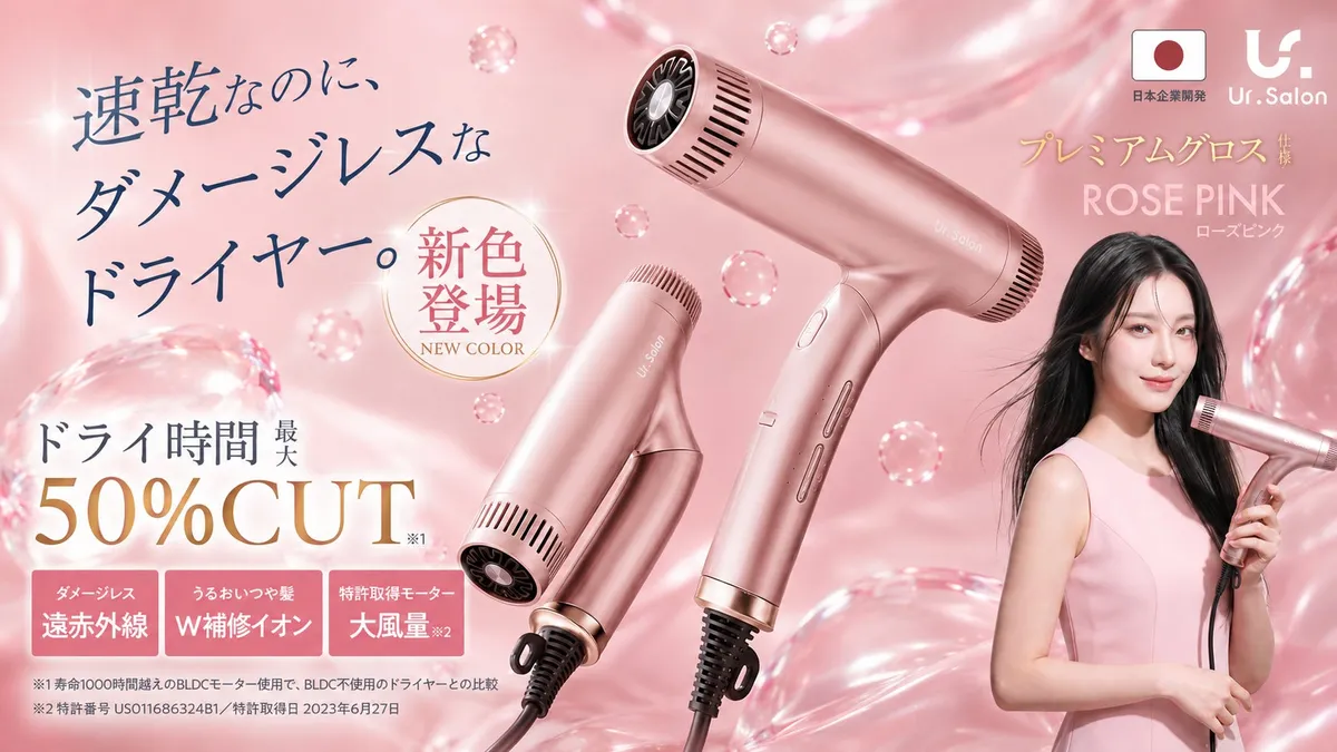 Ur.Salon プレミアムビューティ ドライヤー01の新色ローズピンク