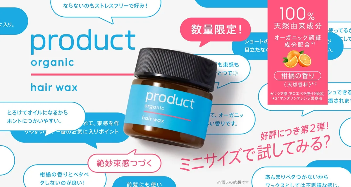 ザ・プロダクト ヘアワックスのミニサイズとユーザーの声