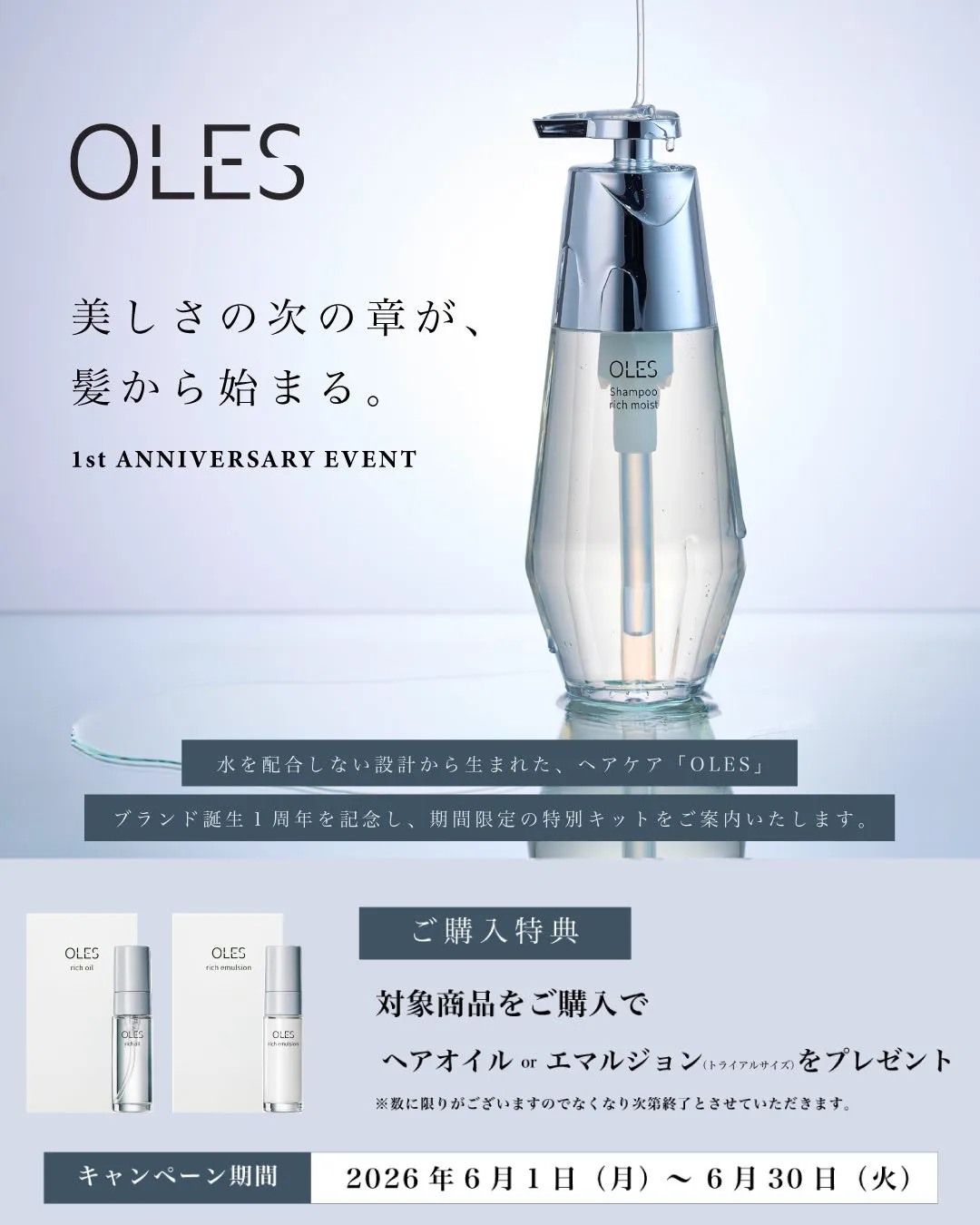 1周年記念キャンペーンの購入特典案内