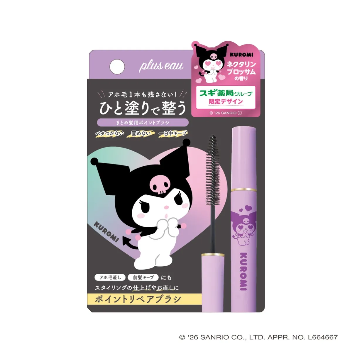 スギ薬局限定のプリュスオー ポイントリペア クロミデザインのパッケージ