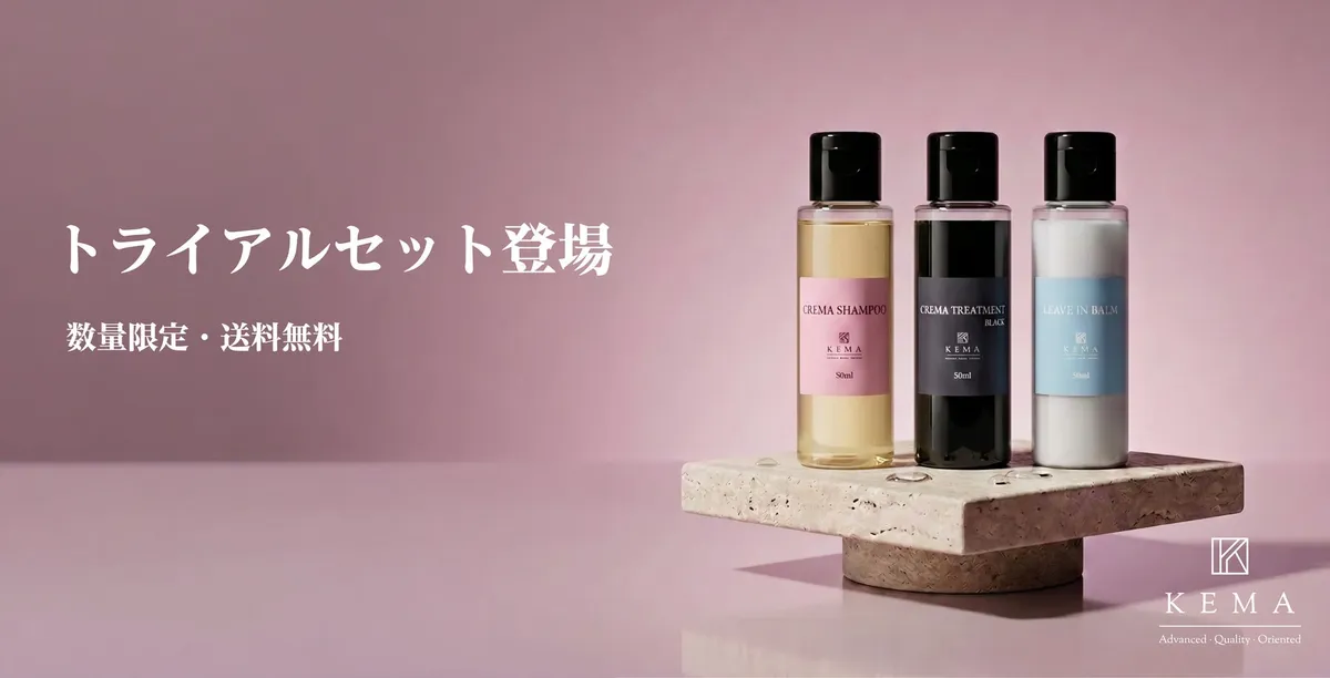 KEMA トライアルセット