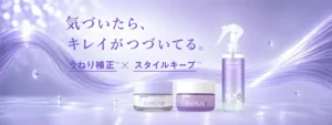 「気づいたら、キレイがつづいてる。」新ブランドREMUNEの“うねり補正×キープ”が凄すぎる！