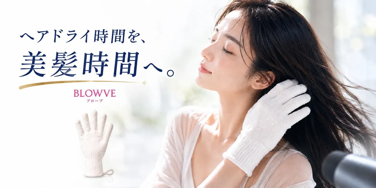 BLOWVEで美髪を育む新習慣