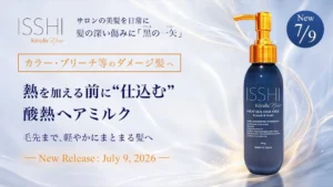 ISSHIから「酸熱ヘアミルク」誕生！熱を味方にブリーチ髪も毛先までまとまるツヤ髪へ