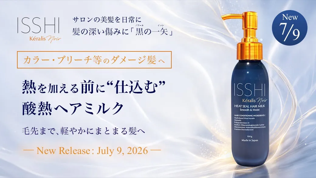 ISSHIから新登場の酸熱ヘアミルク「ヒートシールヘアミルク スムース＆モイスト」