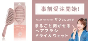 コスメヲタちゃんねるサラ×粧美堂!「まるごと剥がせるヘアブラシ」でお手入れの悩みから解放♡