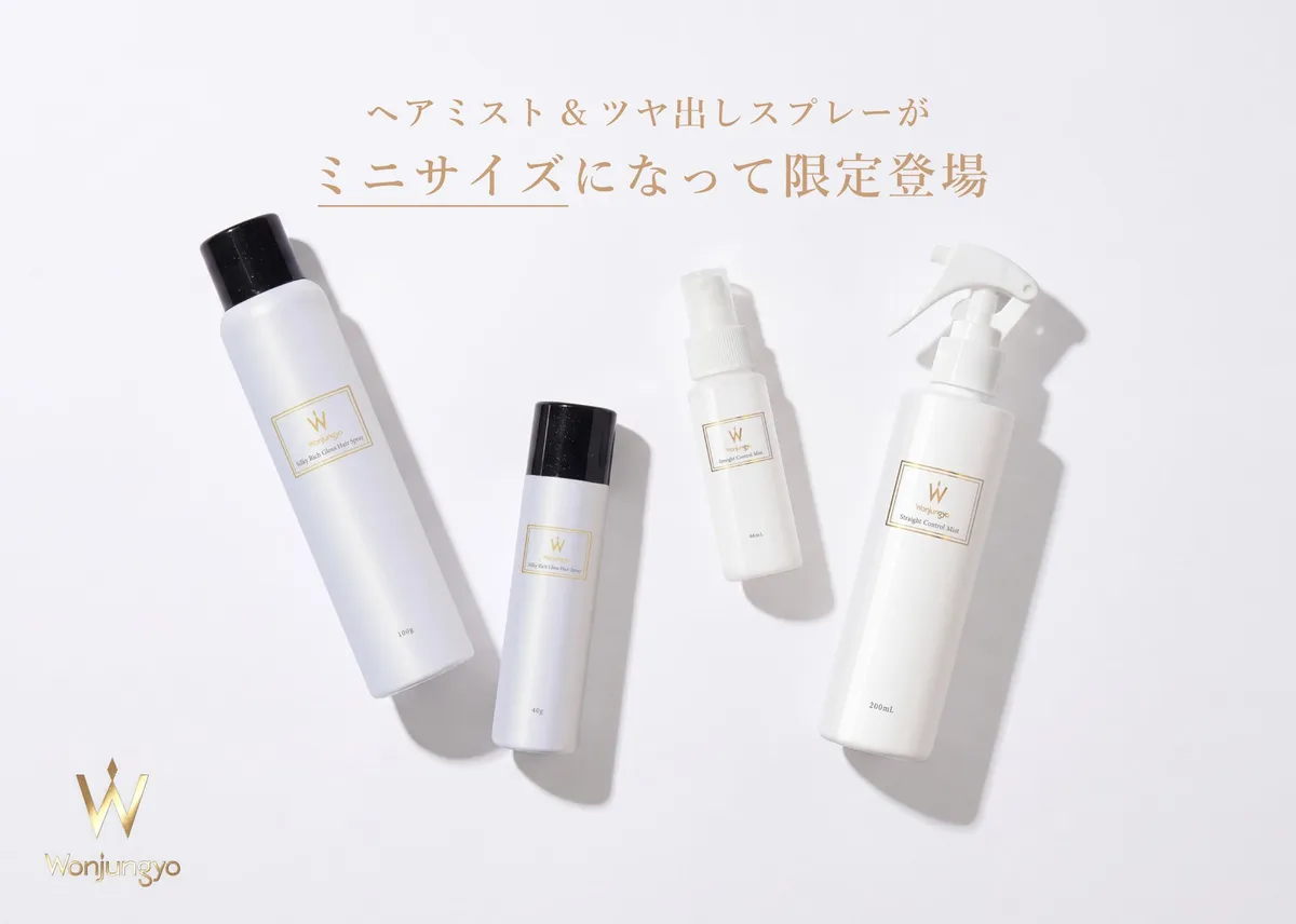 ウォンジョンヨヘアの限定ミニサイズラインナップ