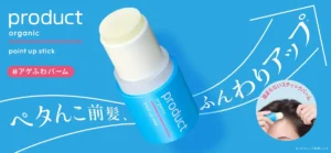 productから待望の新作!ザ・プロダクト ポイントアップスティックで理想の“アゲふわ”前髪を一日中キープ