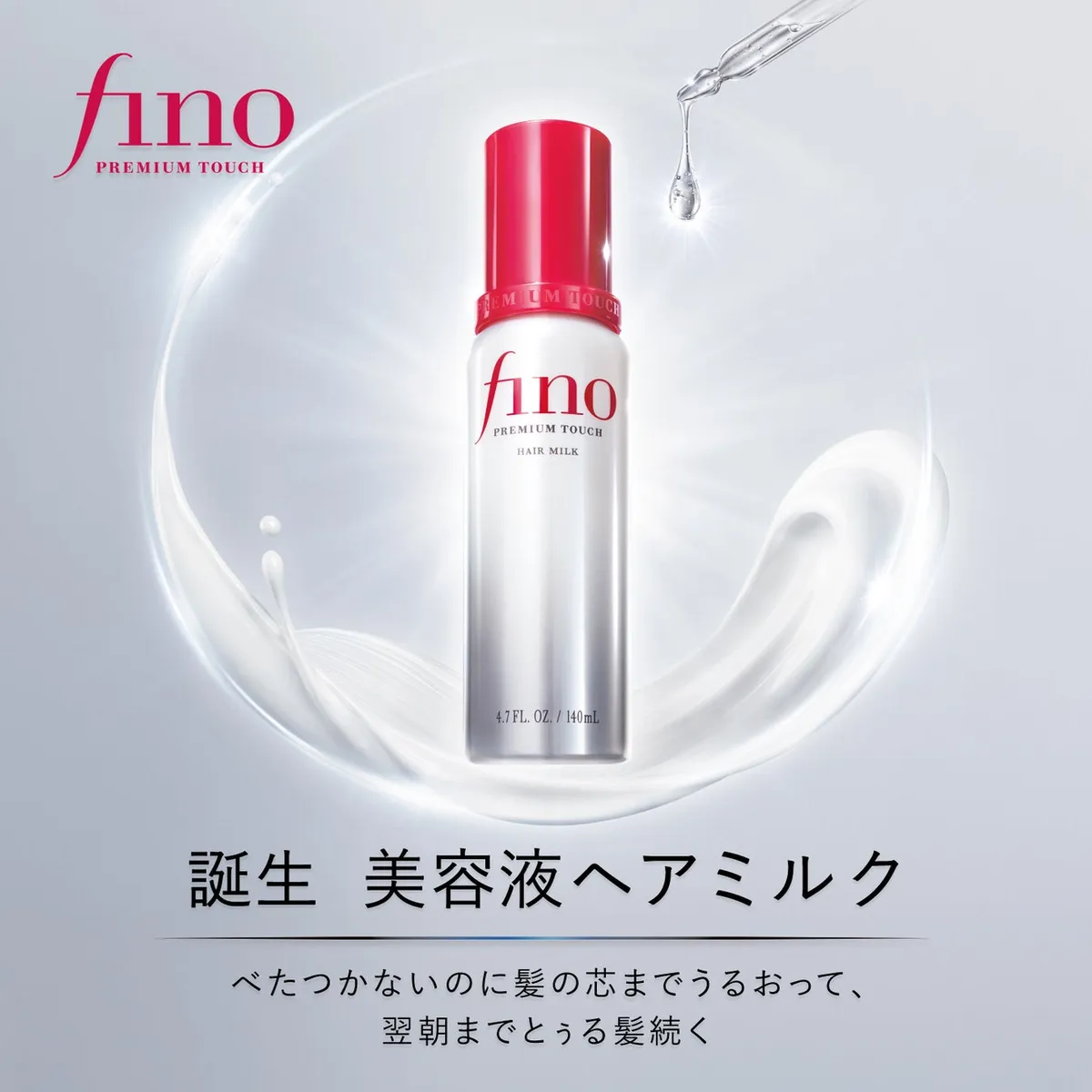 フィーノ プレミアムタッチ 浸透美容液ヘアミルクのメインビジュアル