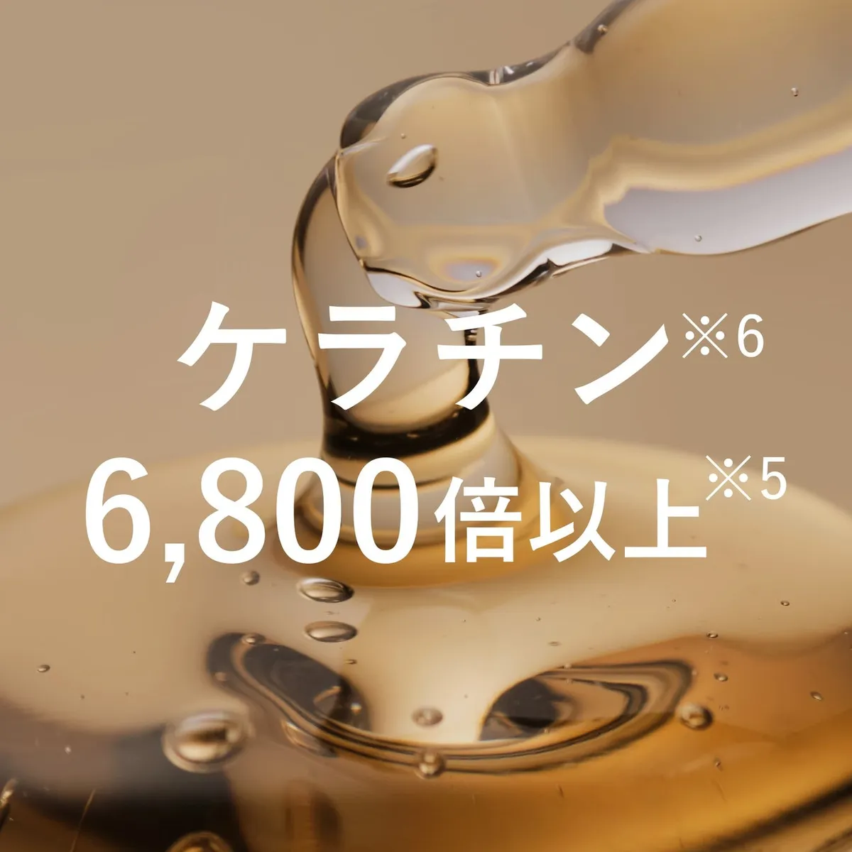 ケラチン成分が6,800倍以上配合されていることを示すイメージ画像。