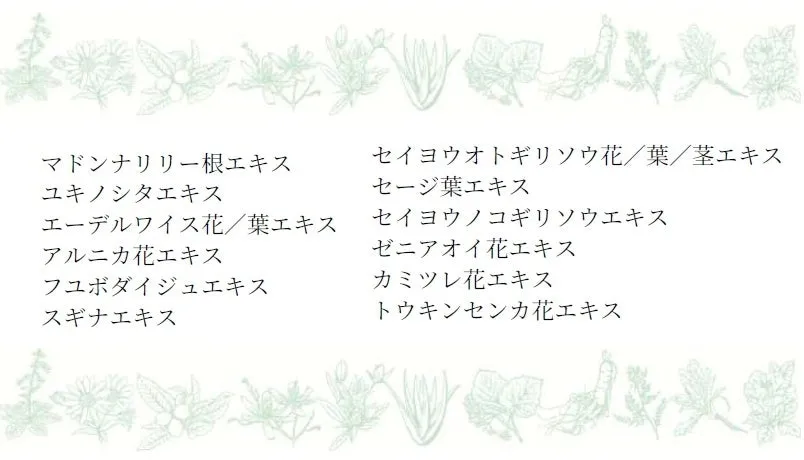 配合されている12種類の植物エキス