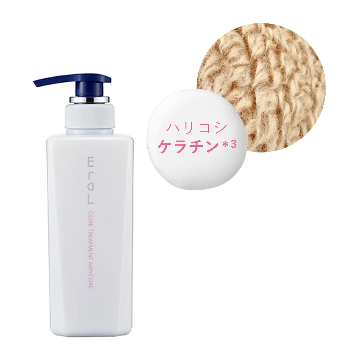 ハリコシを与えるケラチン配合のエアリーコアトリートメント