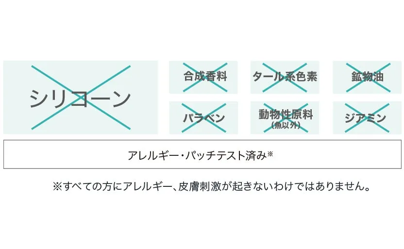 シリコーンや合成香料などを使用しない7つのフリー処方