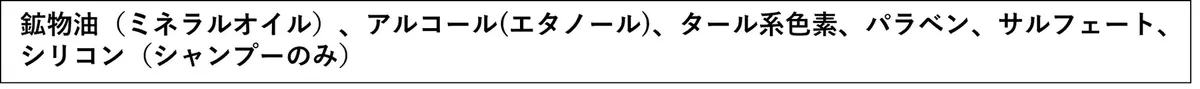 鉱物油やアルコールなどを使用しないフリー処方のリスト
