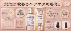 秋冬の乾燥・パサつきにサヨナラ!THE ANSWERから限定ライン「SEASONAL CARE AW」が誕生