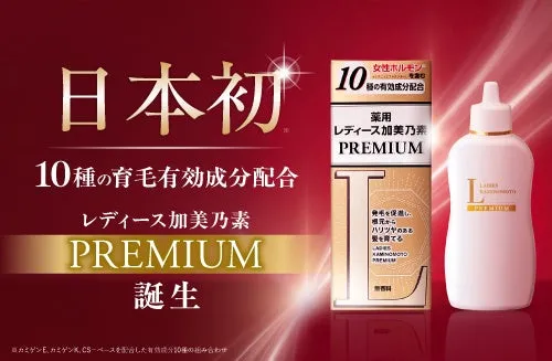 日本初！10種の有効成分を配合したレディース加美乃素 PREMIUM