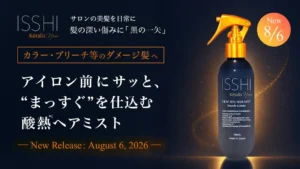 ISSHIから「黒の一矢」誕生！アイロン前のひと吹きで、くせ・うねり髪をサロン級のサラツヤ髪へ