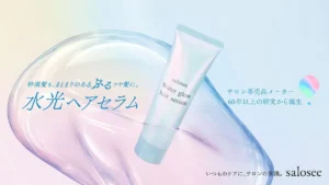 砂漠髪がぷるツヤに！中野製薬の新ブランド「サロシー」の水光ヘアセラムがアットコスメで先行発売