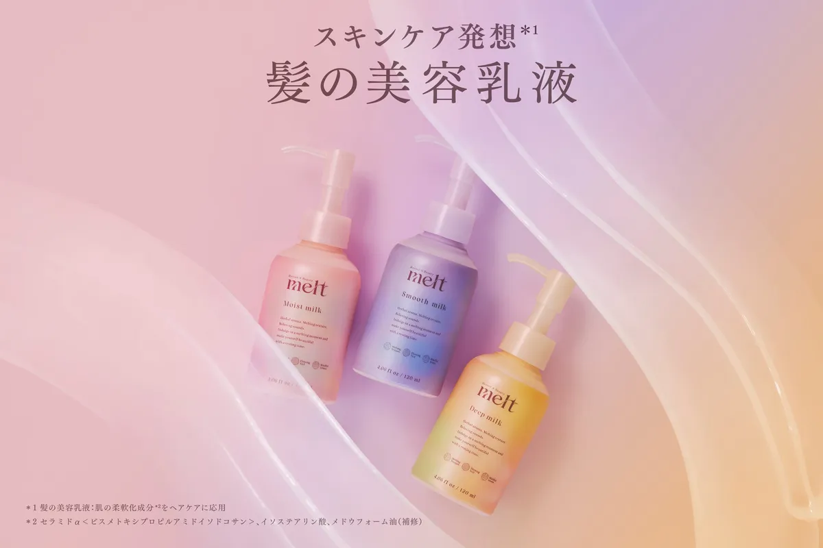 melt 髪の美容乳液 3種ラインナップ
