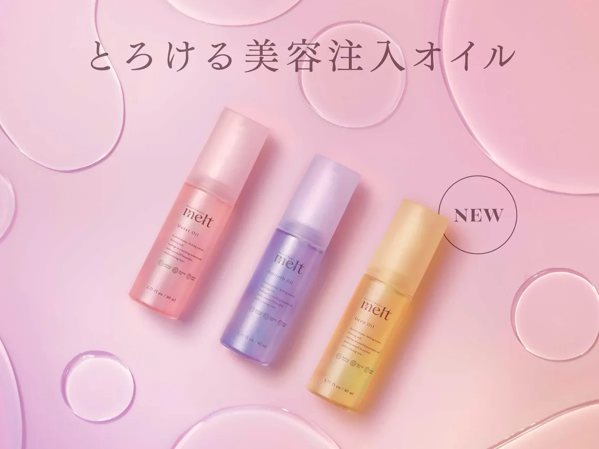 melt 美容注入オイル ラインナップ