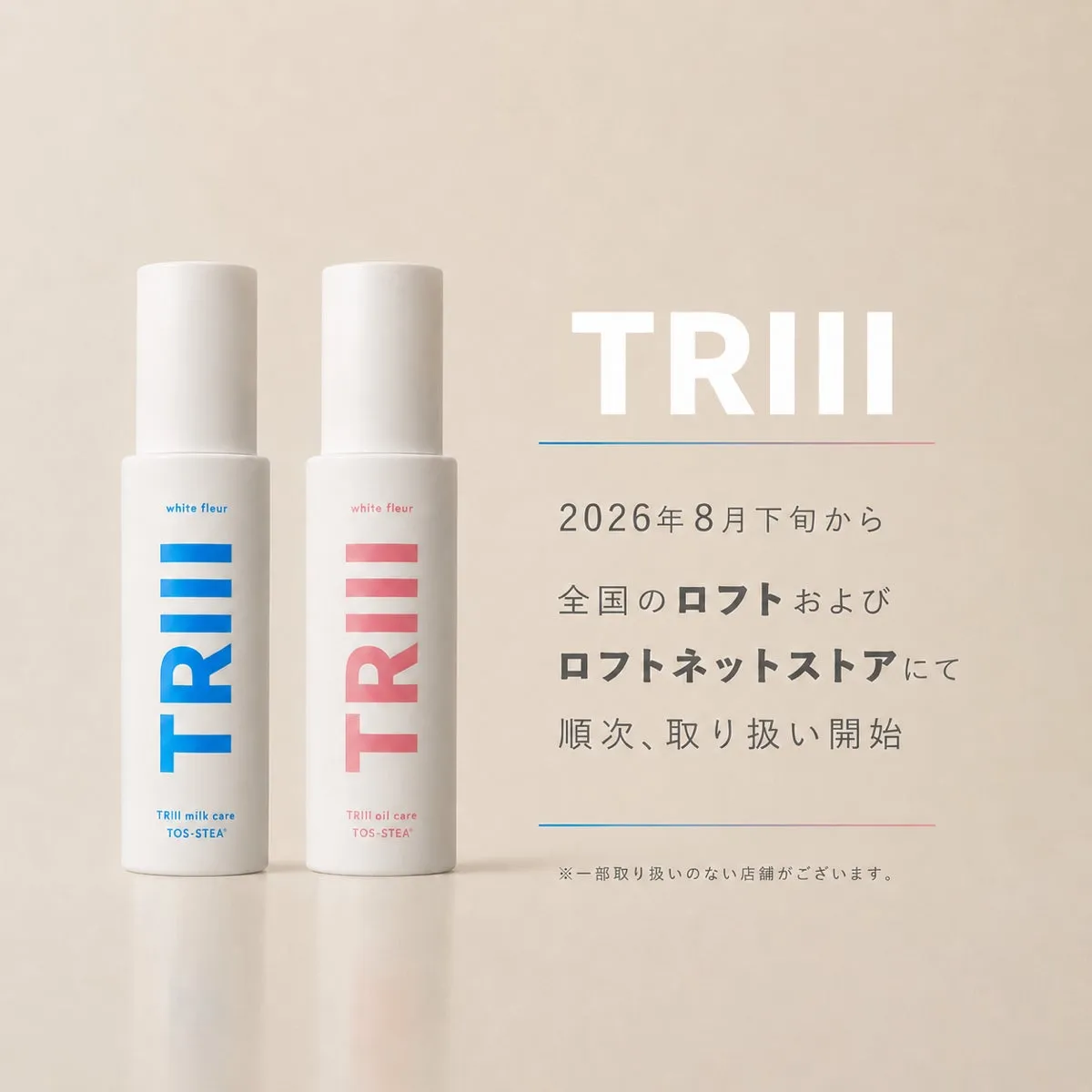 ロフトでの取り扱い開始を知らせるTRIIIのオイルとミルク