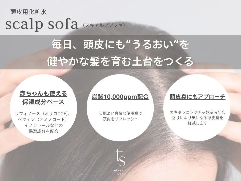 scalp sofaの成分と特徴説明